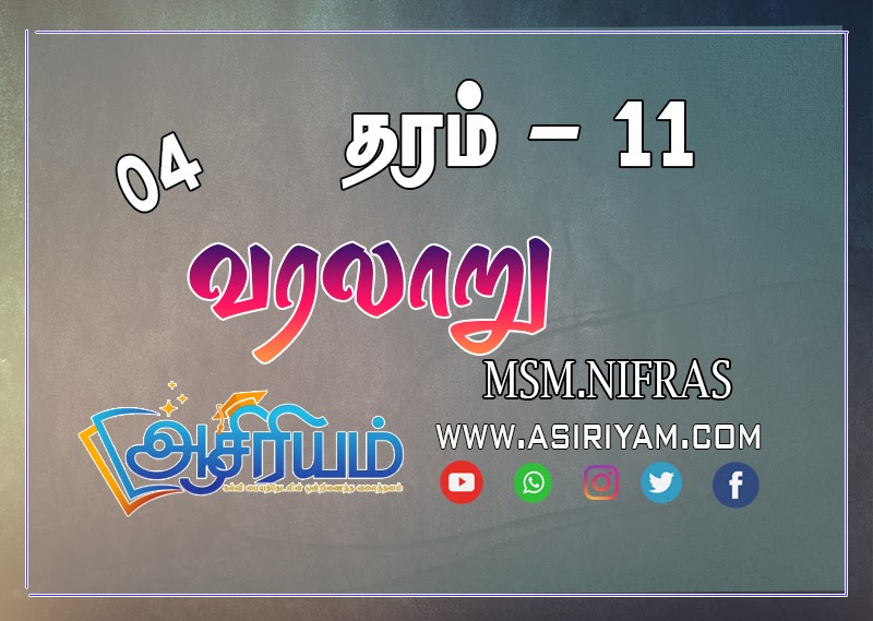 Tamil exam Papers Grade 11 History part 4