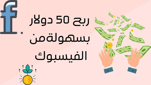ربح 50 دولار بسهولة من الفيسبوك ..جديد 2021 ربح 50 دولار بسهولة من الفيسبوك ..جديد 2021