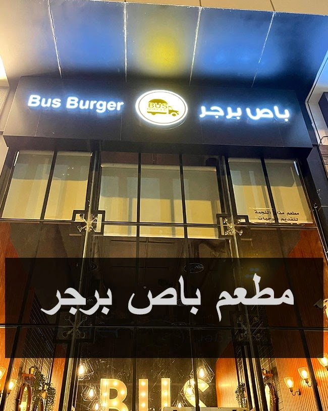 مطعم باص برجر Bus Burger | المنيو + الأسعار + العنوان ومواعيد الدوام