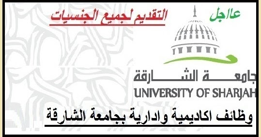 جامعة الشارقة وظائف شاغرة 2020 في التخصصات الادارية و الأكاديمية