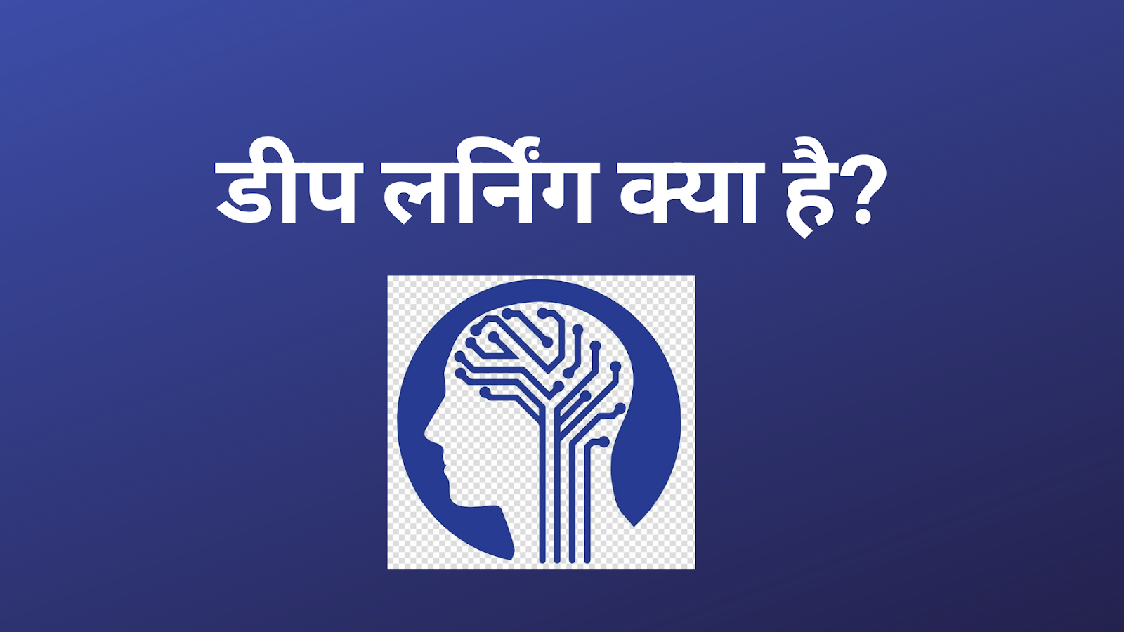 what is machine learning in hindi