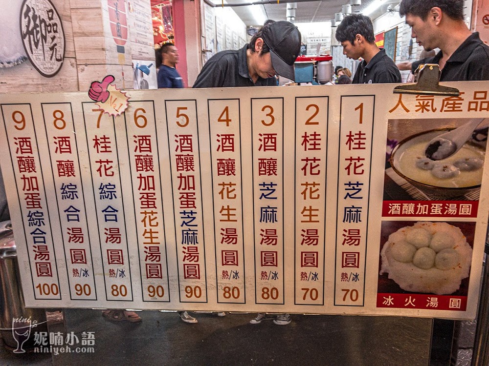 【饒河夜市美食】御品元冰火湯圓。翻轉傳統必比登推薦創意小吃