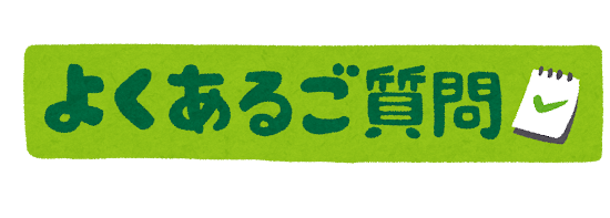 「よくあるご質問」のイラスト文字・バナー