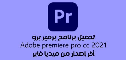 تحميل جميع برامج ادوبي adobe الشهيره أخر إصدار 2021 ميديا فاير تحميل جميع برامج ادوبي adobe الشهيره أخر إصدار 2021 ميديا فاير