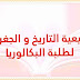 تجميعية التاريخ و الجغرافيا لطلبة البكالوريا تجميعية التاريخ و الجغرافيا لطلبة البكالوريا