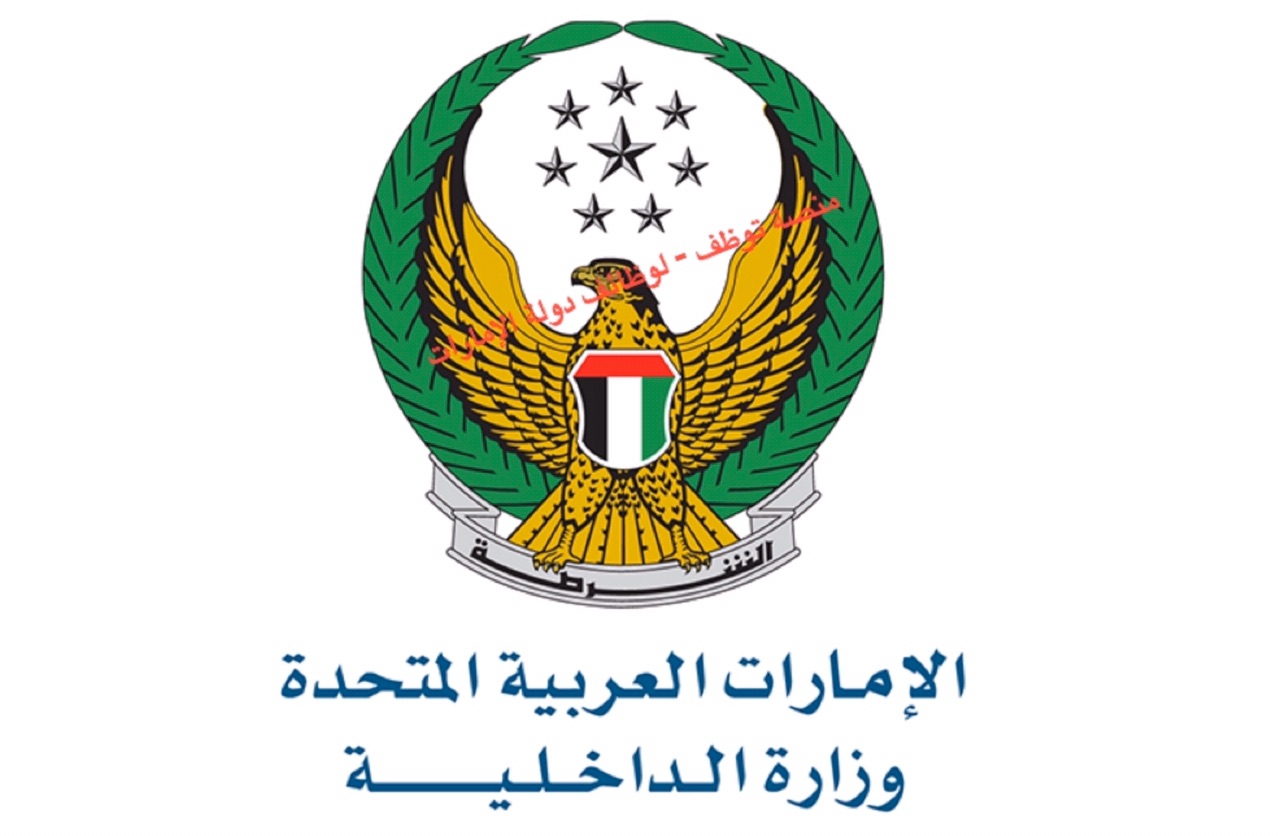 وظائف بوزارة الداخلية الأمارات العربية المتحدة