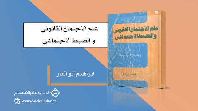 علم الاجتماع القانون و الضبط الاجتماعي PDF