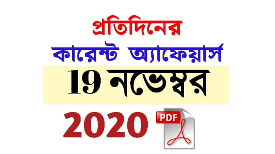 19th  November Current Affairs in Bengali pdf