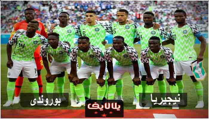 مشاهدة مباراة نيجيريا وبوروندى بث مباشر اليوم في كاس امم افريقيا مشاهدة مباراة نيجيريا وبوروندى بث مباشر اليوم في كاس امم افريقيا