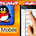 تحميل تطبيق QQ للايفون والاندرويد برابط مباشر تحميل تطبيق QQ للايفون والاندرويد برابط مباشر