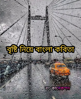 Brishti Niye Bangla Kobita (বৃষ্টির কবিতা ) Bengali Poem