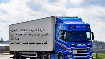 ارخص شركة شحن من السعودية الى الامارات , من السعودية الى الامارات DHL , شحن الامارات بكم , ارخص شحن من السعودية للامارات ,شحن من جدة للامارات , شحن من جدة الى الامارات , اجراءات نقل الاثاث من السعودية الى الامارات , شحن عفش من جدة الى الامارات , شحن اغراض لدبى , اسعار الشحن من الامارات الى السعودية , شحن اثاث من السعودية الى لبنان , الاوراق المطلوبة لنقل العفش من السعودية الى الامارات , شحن من جدة للامارات , اسعار شحن الاثاث من السعودية الى الامارات , نقل عفش من جدة الى الامارات , شركة نقل عفش من جدة الى الامارات , شحن من جدة الى دبى , شركات النقل البرى من جدة الى الامارات , شحن من جدة لابو ظبى , افضل شركات نقل الاثاث الى الامارات , شركات نقل الاثاث في من جدة الى دبى , شركة نقل الأثاث , شركات تحميل عفش , نقل اثاث السوق المفتوح , نقل عفش حراج , شحن الاثاث من جدة الى الامارات , شركات نقل العفش من جدة للامارات , شركة نقل عفش من جدة الى الامارات , شحن اثاث من السعوديه الى الامارات , نقل عفش من الرياض الى الامارات , شحن عفش من الرياض الي الامارات , اسعار الشحن من الرياض الى تركيا , شحن عفش من السعودية الى الامارات , شحن اثاث من الرياض الى الامارات , شحن تمر الى الامارات , شركات الشحن من السعودية الى الامارات