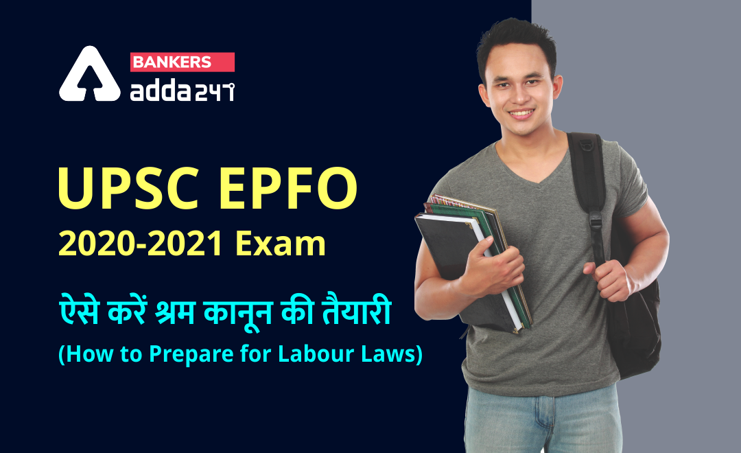 UPSC EPFO Exam 2021: How to prepare Labour Laws, ईपीएफओ में इनफोर्समेंट ऑफिसर के लिए ऐसे करें श्रम कानून की तैयारी | Latest Hindi Banking jobs_3.1
