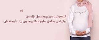 صور عن الحمل صور عن الحمل