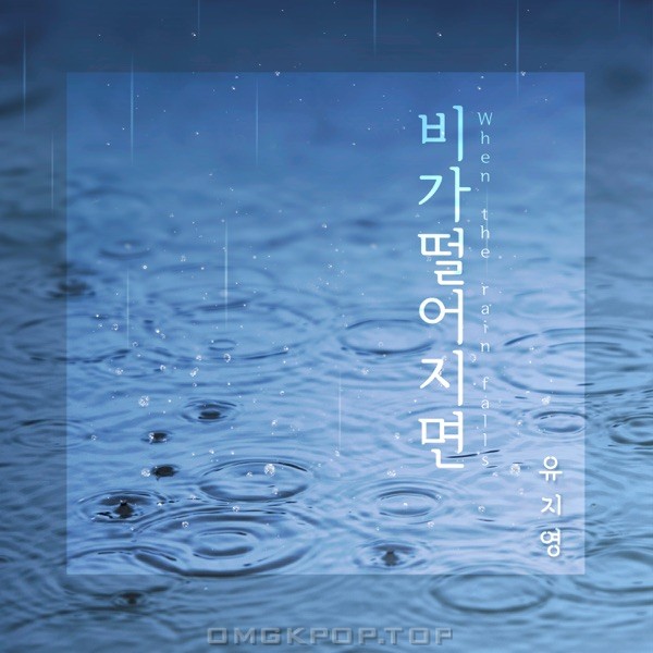 Yoo Ji Young – When the Rain Falls – Single
