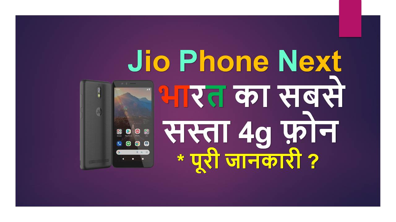 Jio Phone Next भारत का सबसे सस्ता 4g स्क्रीन टच फ़ोन Jio Phone Next Detail Price