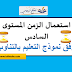 استعمالات الزمن المستوى السادس وفق المنهاج المنقح و نمط التعليم بالتناوب استعمالات الزمن المستوى السادس وفق المنهاج المنقح و نمط التعليم بالتناوب