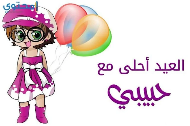 صور العيد