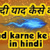 जल्दी yaad कैसे करें ? Yaad karne ke best 15 tips in hindi