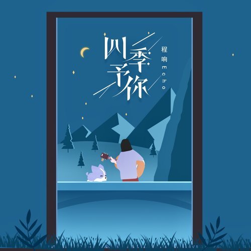 Cheng Xiang 程響 Si Ji Yu Ni 四季予你 Lyrics 歌詞 Pinyin | 程響四季予你歌詞