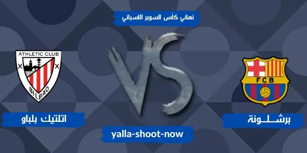 موعد مباراة برشلونة واتلتيك بلباو نهائي كأس السوبر الاسباني موعد مباراة برشلونة واتلتيك بلباو نهائي كأس السوبر الاسباني