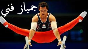 تعريف الجمباز وانواعه واجهزته وتاريخه مقاله شامله مدرب الجمباز