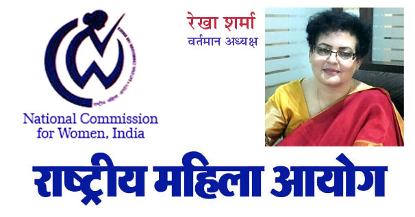 राष्ट्रीय महिला आयोग की अध्यक्ष ...