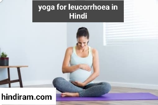 yoga-for-leucorrhoea-treatment-in-hindi