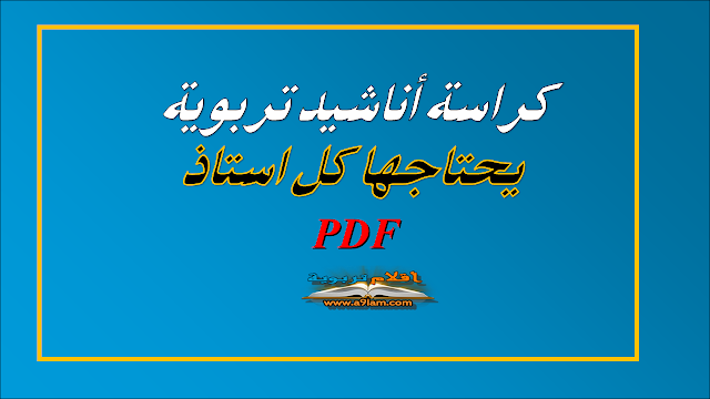 كر اسة أناشيد تربوية يحتاجها كل استاذ