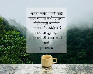 good morning msg in Marathi