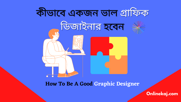কীভাবে গ্রাফিক ডিজাইনার হবেন