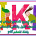 تحميل كل المناهج لجميع المواد لرياض أطفال و أولى وثانية ابتدائى بالعربى والانجليزى وأدلة المعلم لـ kg1 ,kg2 تحميل كل المناهج لجميع المواد لرياض أطفال و أولى وثانية ابتدائى بالعربى والانجليزى وأدلة المعلم لـ kg1 ,kg2