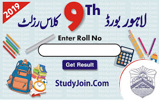BISE Lahore 9th class result 2019, 9th class result 2019 Lahore board, bise Lahore 9th result 2019 enter roll number, 9th class result 2019 Lahore board, SSC Part 1 result 2019 Lahore board, bise Lahore result 2019, bise Lahore 9th result 2019, Hamari web Lahore board result 2019, be educated Lahore board 9th result 2019 9th class, urdupoint BISE Lahore 9th class result 2019, BISE Lahore 9th result 2019 by roll number, Lahore board result 2019 class 9th, BISE Lahore result 2019 SSC Part 1 nine class, elm ki duniya 9th Science and Arts Result 2019, ilmkidunya result 2019, ilm ki duniya result 2019 12th class