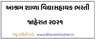 Vaheval (Mahuva) Ashram Shala Vidhyasahayak Recruitment 2021