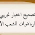 تصحيح اختبار تجريبي في الرياضيات للشعب الأدبية تصحيح اختبار تجريبي في الرياضيات للشعب الأدبية