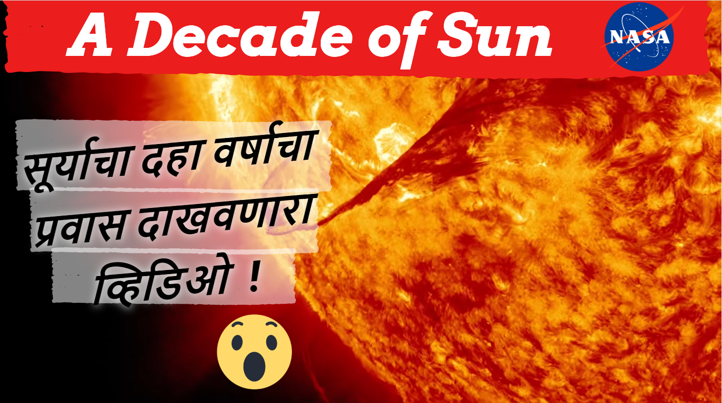 सूर्याचा दहा वर्षाचा प्रवास दाखवणारा व्हिडिओ ! A decade of Sun Video