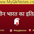 प्राचीन भारत का इतिहास | Prachin Bharat Ka Itihas PDF