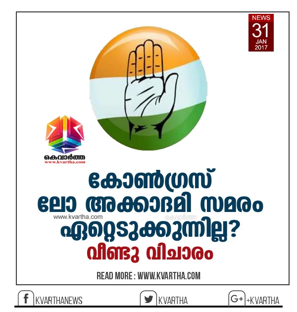 Congress to drop it's decision to take law academy strike, News, Thiruvananthapuram, BJP, Principal, Resignation, CPM, Kodiyeri Balakrishnan, Kerala.