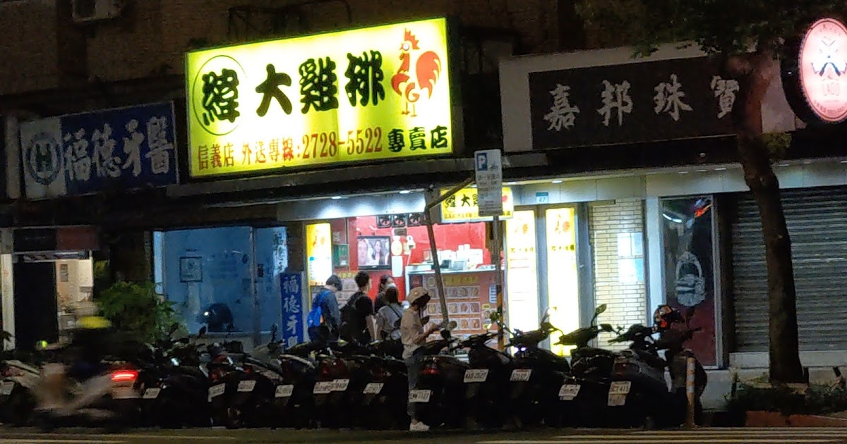 [食記] 台北信義區。緯大雞排（信義店）