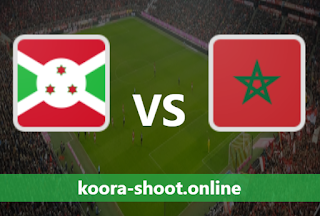 بث مباشر المغرب وبوروندي اليوم بتاريخ 30-03-2021