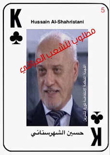 الثوار يصدرون قائمة بالمطلوبين على ورق الجوكر!نائب محافظ النجف يستقيل وسريا عاشوراء بقيادة كاظم الجبيري التابعة لعمار الحكيم تقتل بالناس في شوارع المدينة الثوار يصدرون قائمة بالمطلوبين على ورق الجوكر!نائب محافظ النجف يستقيل وسريا عاشوراء بقيادة كاظم الجبيري التابعة لعمار الحكيم تقتل بالناس في شوارع المدينة