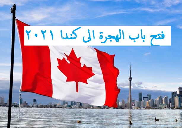 تقديم الهجرة الى كندا
