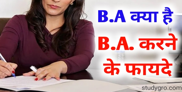 BA क्या है?, BA का फुल फॉर्म क्या होता है, BA में कौन-कौन से सब्जेक्ट होते हैं /BA का syllabus, BA करने के फायदे क्या है, ba kya hai puri jankari, job