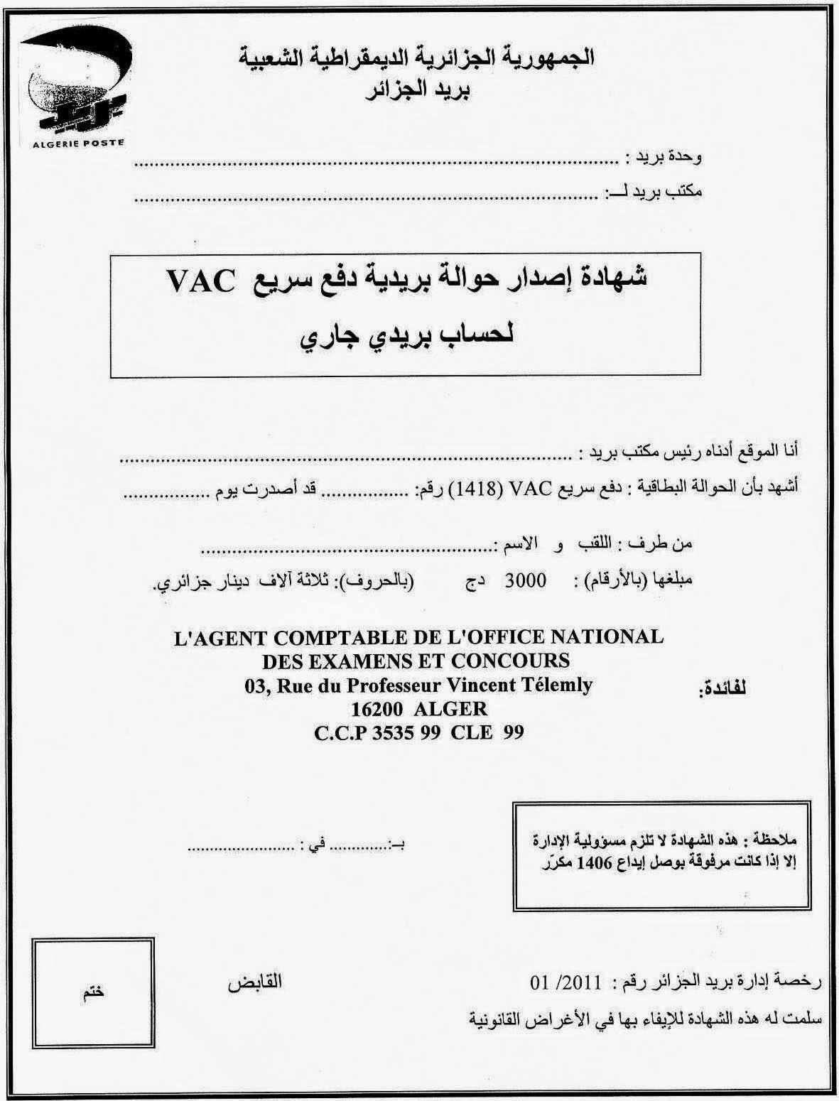 حوالة: للأحرار للبكالوريا و شهادة جامعية البريد الجزائري