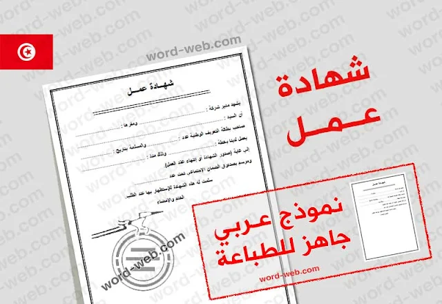 نموذج شهادة عمل تونس