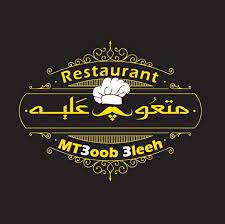 منيو وفروع مطعم متعوب عليه منيو وفروع مطعم متعوب عليه