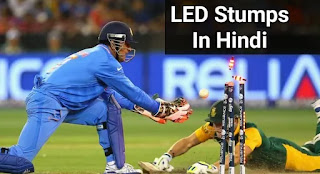 Led stumps kya hai, led wicket in hindi