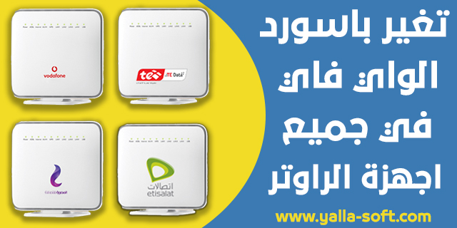 تعلم بنفسك طريقة تغير باسورد الواي فاي في جميع انواع الراوتر بسهولة تغيير باسورد الواي فاي, كيفية تغيير باسورد الواي فاي تي اي داتا, تغيير باسورد الواي فاي تي اي داتا, تغيير باسورد الواي فاي te data, كيفية تغيير باسورد الواي فاي we, تغيير باسورد الواي فاي we, طريقة تغيير باسورد الواي فاي te data, تغيير باسورد الواي فاي فودافون, كيفية تغيير باسورد الواي فاي te data, طريقة تغيير باسورد الواي فاي تي اي داتا, كيفية تغيير باسورد الواي فاي تي داتا, كيفية تغيير باسورد الواي فاي اتصالات, كيفية تغيير باسورد الواي فاي فودافون