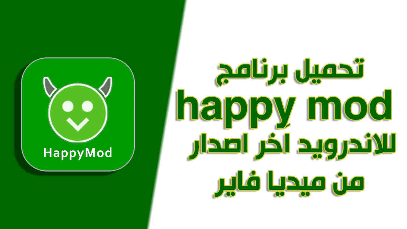 تحميل برنامج happy mod للاندرويد اَخر اصدار من ميديا فاير 2024