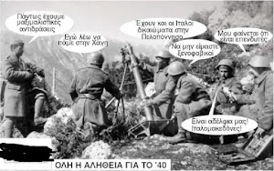 ΑΝ ΟΙ ΗΡΩΙΚΟΙ ΠΟΛΕΜΙΣΤΕΣ ΤΟΥ 1940 ΣΚΕΦΤΟΝΤΑΝ ΟΠΩΣ ΟΙ ΣΗΜΕΡΙΝΟΙ ΠΟΛΙΤΙΚΟΙ